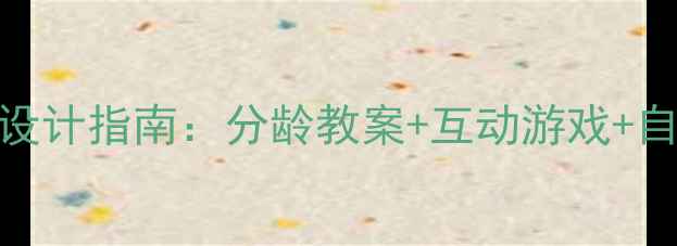图片 幼儿园全英语教学主题活动设计指南：分龄教案+互动游戏+自然拼读（附200+实用资源）