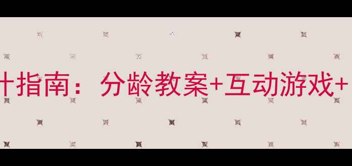 图片 幼儿园全英语教学主题活动设计指南：分龄教案+互动游戏+自然拼读（附200+实用资源）1