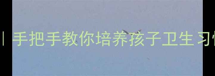 图片 幼儿园公共卫生教案｜手把手教你培养孩子卫生习惯+超实用教学资源包