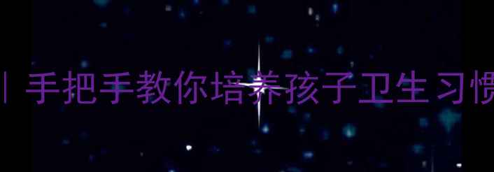图片 幼儿园公共卫生教案｜手把手教你培养孩子卫生习惯+超实用教学资源包1