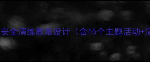 图片 幼儿园公共场所大班安全演练教案设计（含15个主题活动+演练流程+应急预案）