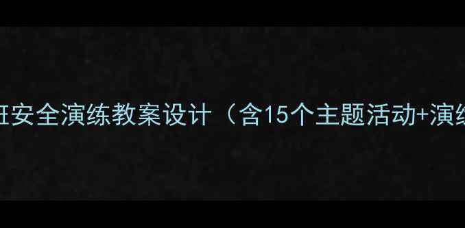 图片 幼儿园公共场所大班安全演练教案设计（含15个主题活动+演练流程+应急预案）1