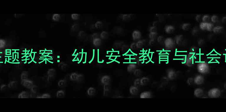 图片 幼儿园公共汽车主题教案：幼儿安全教育与社会认知启蒙教学方案