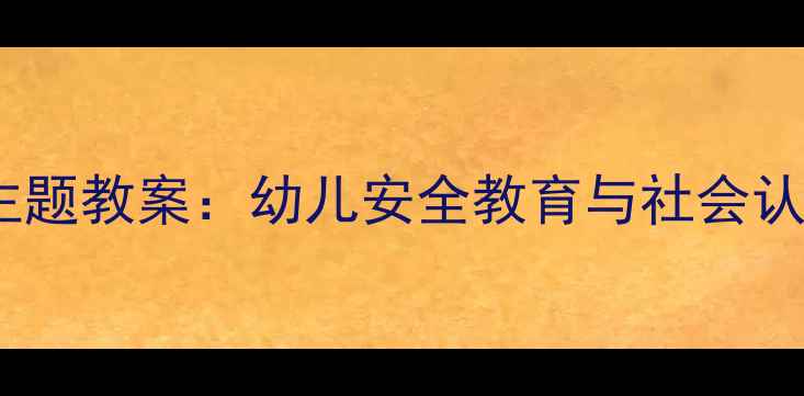 图片 幼儿园公共汽车主题教案：幼儿安全教育与社会认知启蒙教学方案1