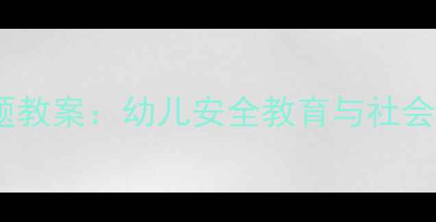 图片 幼儿园公共汽车主题教案：幼儿安全教育与社会认知启蒙教学方案2