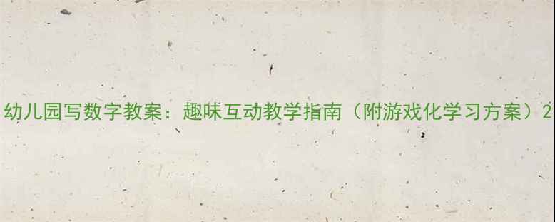 图片 幼儿园写数字教案：趣味互动教学指南（附游戏化学习方案）2
