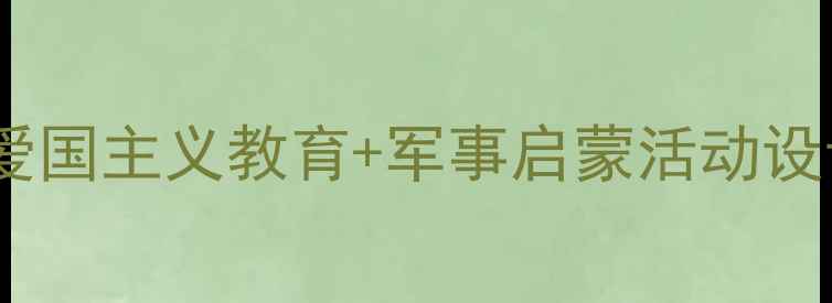 图片 幼儿园军人主题教案：爱国主义教育+军事启蒙活动设计（附完整教学方案）1