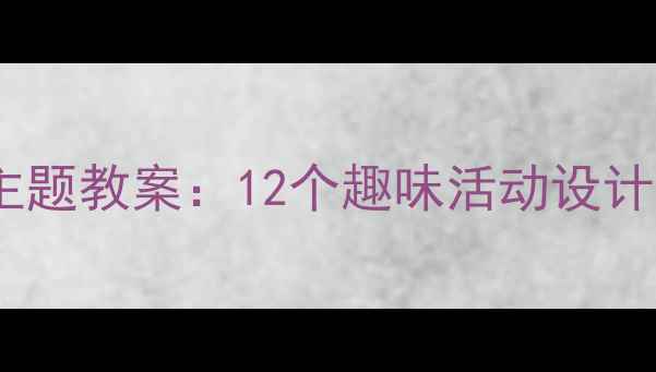 图片 幼儿园冬季主题教案：12个趣味活动设计及教学目标2