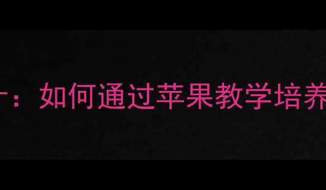 图片 幼儿园分苹果教案设计：如何通过苹果教学培养幼儿分享与数学能力1