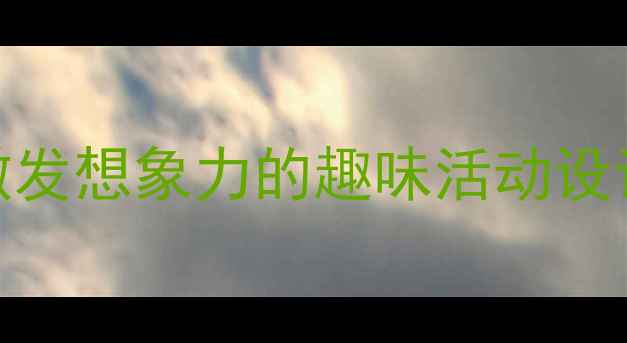 图片 幼儿园创意画教学方案：12个激发想象力的趣味活动设计与资源包（附完整教案模板）