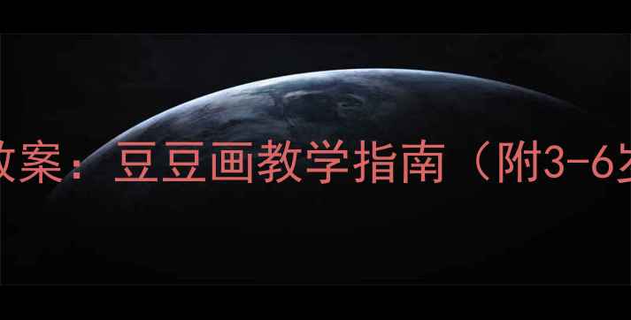 图片 幼儿园创意美术教案：豆豆画教学指南（附3-6岁分龄活动方案）