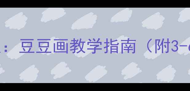 图片 幼儿园创意美术教案：豆豆画教学指南（附3-6岁分龄活动方案）2