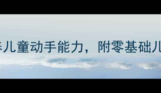 图片 幼儿园刺绣教案：5步教学法培养儿童动手能力，附零基础儿童刺绣教程及传统文化传承方案