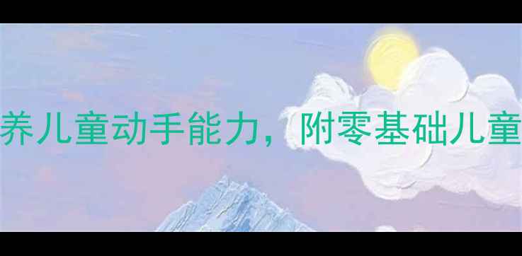 图片 幼儿园刺绣教案：5步教学法培养儿童动手能力，附零基础儿童刺绣教程及传统文化传承方案2