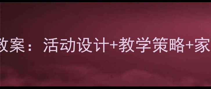 图片 幼儿园前书写教案：活动设计+教学策略+家园共育全攻略2