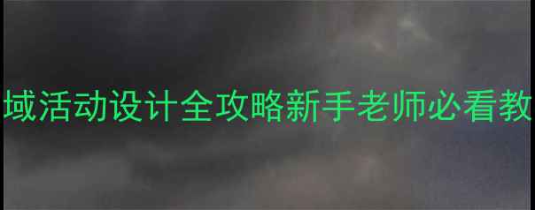 图片 幼儿园前后左右区域活动设计全攻略新手老师必看教案模板+教学案例1