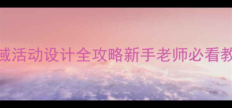 图片 幼儿园前后左右区域活动设计全攻略新手老师必看教案模板+教学案例2