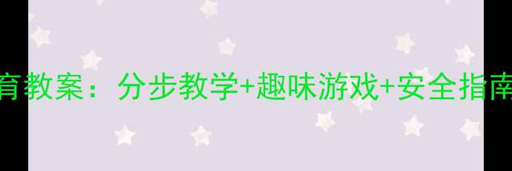 图片 幼儿园前滚翻体育教案：分步教学+趣味游戏+安全指南（附视频演示）