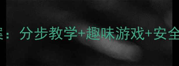 图片 幼儿园前滚翻体育教案：分步教学+趣味游戏+安全指南（附视频演示）1