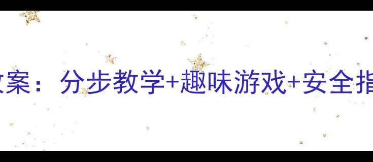 图片 幼儿园前滚翻体育教案：分步教学+趣味游戏+安全指南（附视频演示）2