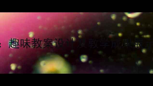 图片 幼儿园动物主题活动：趣味教案设计及教学成果展示（附完整教学方案）