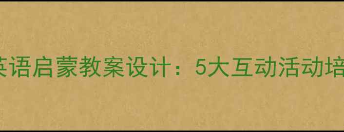 图片 幼儿园动物主题英语启蒙教案设计：5大互动活动培养自然拼读能力1