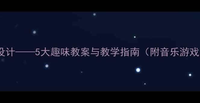 图片 幼儿园动物主题音乐活动设计——5大趣味教案与教学指南（附音乐游戏、儿歌教学、乐器玩法）1