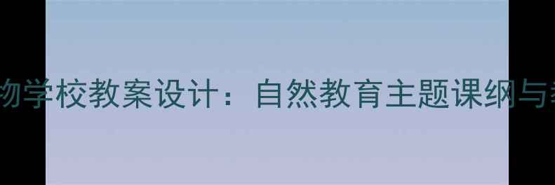 图片 幼儿园动物学校教案设计：自然教育主题课纲与教学案例1