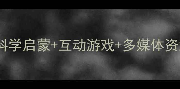 图片 幼儿园动物认知教案：科学启蒙+互动游戏+多媒体资源（附详细教学方案）1