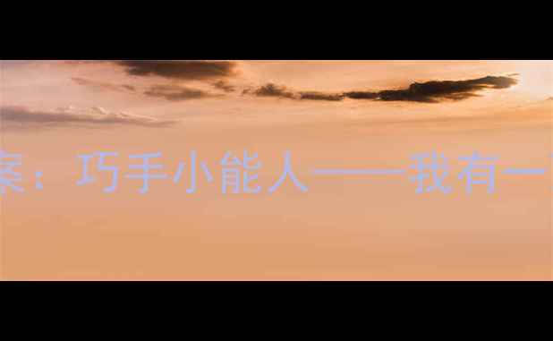 图片 幼儿园劳动教育手工教案：巧手小能人——我有一双小巧手主题课程设计1