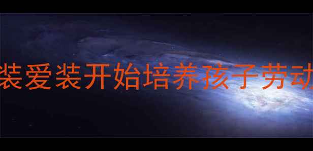 图片 幼儿园劳动教育教案从管装爱装开始培养孩子劳动习惯（附实用活动方案）