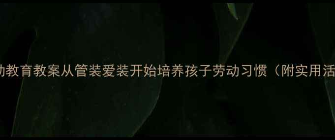 图片 幼儿园劳动教育教案从管装爱装开始培养孩子劳动习惯（附实用活动方案）1