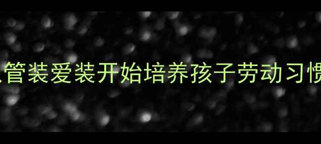 图片 幼儿园劳动教育教案从管装爱装开始培养孩子劳动习惯（附实用活动方案）2
