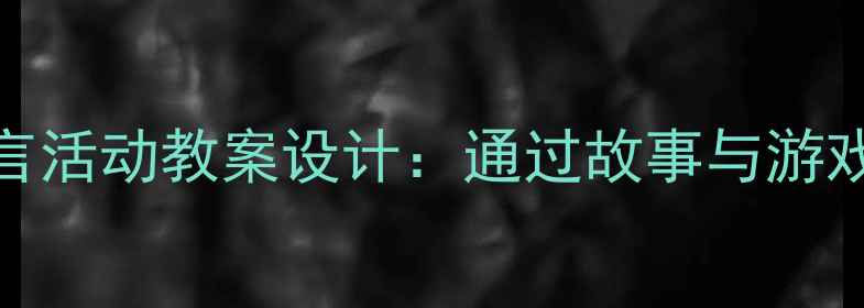 图片 幼儿园勤劳教育语言活动教案设计：通过故事与游戏培养幼儿劳动意识