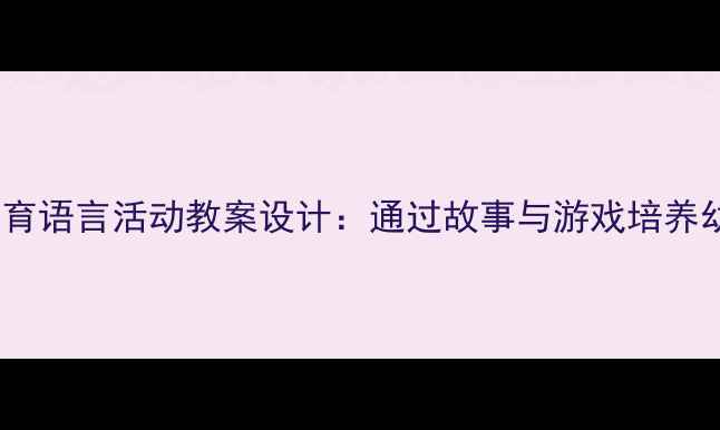 图片 幼儿园勤劳教育语言活动教案设计：通过故事与游戏培养幼儿劳动意识1