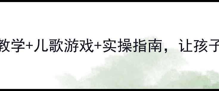 图片 幼儿园勤洗手教案：分龄教学+儿歌游戏+实操指南，让孩子爱上洗手（附完整方案）