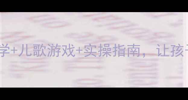 图片 幼儿园勤洗手教案：分龄教学+儿歌游戏+实操指南，让孩子爱上洗手（附完整方案）1