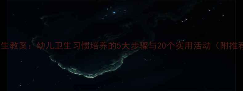 图片 幼儿园区域卫生教案：幼儿卫生习惯培养的5大步骤与20个实用活动（附推荐教学方案）1