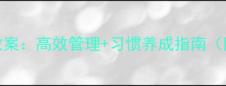 图片 幼儿园午睡礼仪教案：高效管理+习惯养成指南（附详细教学方案）
