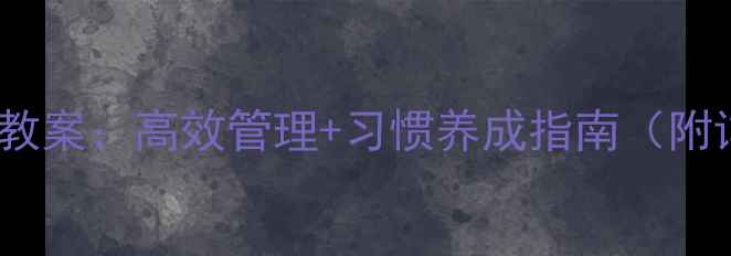 图片 幼儿园午睡礼仪教案：高效管理+习惯养成指南（附详细教学方案）2