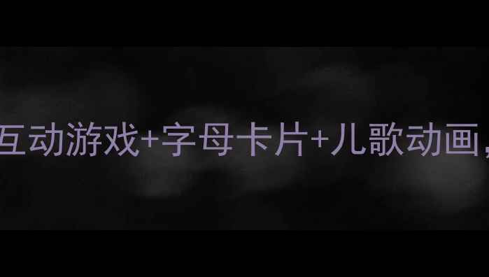 图片 幼儿园单韵母教学全攻略：趣味互动游戏+字母卡片+儿歌动画，助力孩子轻松掌握发音与书写1