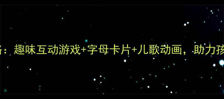 图片 幼儿园单韵母教学全攻略：趣味互动游戏+字母卡片+儿歌动画，助力孩子轻松掌握发音与书写2
