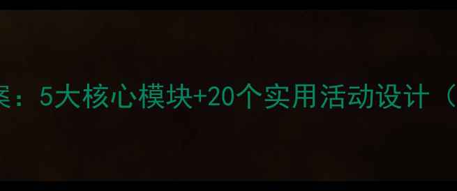图片 幼儿园卫生保健教案：5大核心模块+20个实用活动设计（附完整实施方案）1