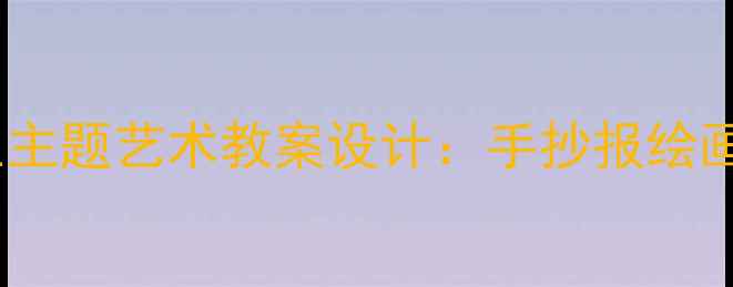 图片 幼儿园及中小学讲卫生主题艺术教案设计：手抄报绘画儿歌等创意教学方案1