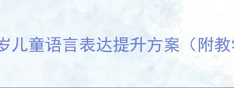 图片 幼儿园口才训练教案3-6岁儿童语言表达提升方案（附教学大纲+课堂游戏设计）1