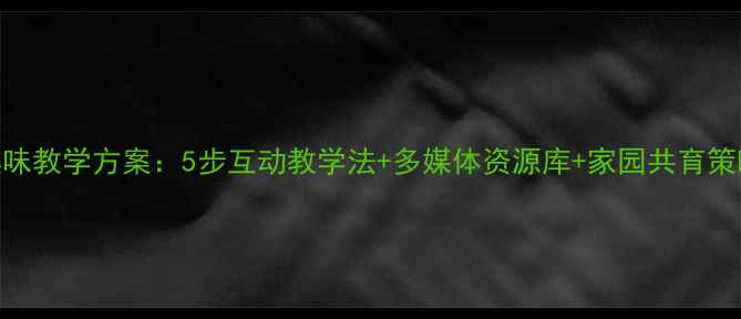 图片 幼儿园古诗出塞趣味教学方案：5步互动教学法+多媒体资源库+家园共育策略（附教学PPT）1