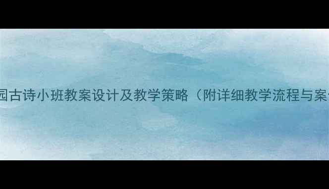 图片 幼儿园古诗小班教案设计及教学策略（附详细教学流程与案例）1