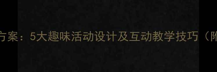 图片 幼儿园古诗敕勒歌教学方案：5大趣味活动设计及互动教学技巧（附教学目标与课时安排）