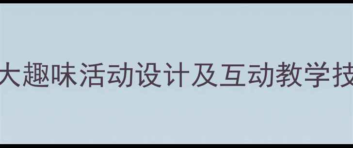 图片 幼儿园古诗敕勒歌教学方案：5大趣味活动设计及互动教学技巧（附教学目标与课时安排）1