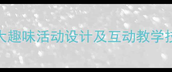 图片 幼儿园古诗敕勒歌教学方案：5大趣味活动设计及互动教学技巧（附教学目标与课时安排）2